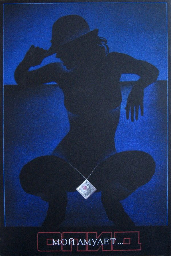 condom-is-my-aids-amulet-soviet-health-poster-1988_001
